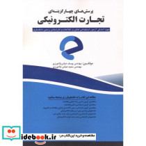 پرسش های چهارگزینه ای تجارت الکترونیکی