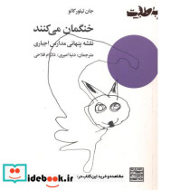 خنگمان می کنند