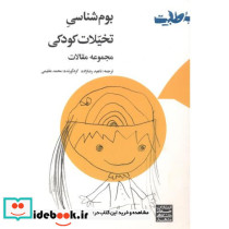 بوم شناسی تخیلات کودکی مجموعه مقالات