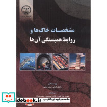 مشخصات خاک و روابط همبستگی آنها