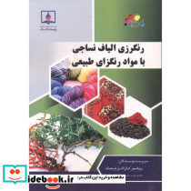 رنگرزی الیاف نساجی با مواد رنگزای طبیعی