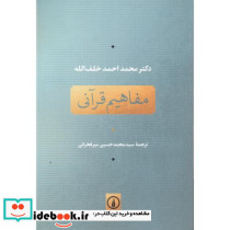 مفاهیم قرآنی