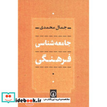 جامعه شناسی فرهنگی نشر نی