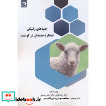 جنبه های ژنتیکی عملکرد تخمدان در گوسفند