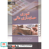 تئوری حسابداری مالی