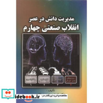 مدیریت دانش در عصر انقلاب صنعتی چهارم