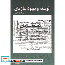 توسعه و بهبود سازمان
