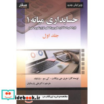حسابداری میانه 1 جلد 1