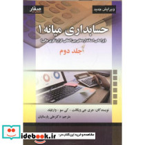 حسابداری میانه 1 جلد 2