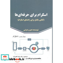 اسکرام برای حرفه ای ها