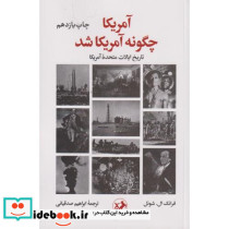 آمریکا چگونه آمریکا شد