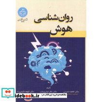 روان شناسی هوش