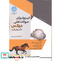 فیزیولوژی حیوانات اهلی دوکس نشر دانشگاه تهران قطع وزیری