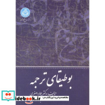 بوطیقای ترجمه