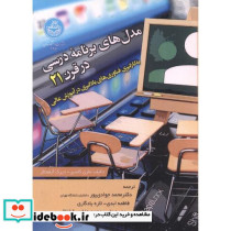 مدل های برنامه درسی در قرن بیست و یکم
