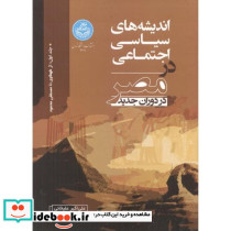 اندیشه های سیاسی اجتماعی در مصر در دوران جدید
