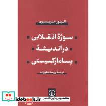 سوژه انقلابی در اندیشه پسامارکسیستی