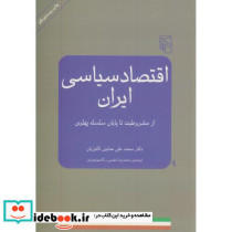 اقتصاد سیاسی ایران از مشروطه تا پایان پهلوی - تصویر 2