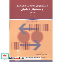 دستگاههای معادلات دیفرانسیل و سیستمهای دینامیکی 1