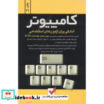 آزمون های استخدامی کامپیوتر