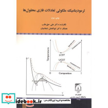 ترمودینامیک ملکولی تعادلات فازی محلول ها