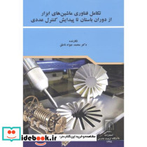 تکامل فناوری ماشین های ابزار