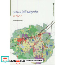 برنامه ریزی و آمایش سرزمین