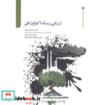 ارزیابی ریسک اکولوژیکی