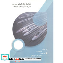 دینامیک خطوط ریلی پرسرعت