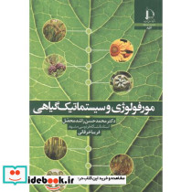مورفولوژی و سیستماتیک گیاهی