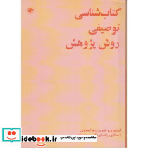کتاب شناسی توصیفی روش پژوهش