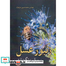 زنبورعسل پرورش و نگهداری