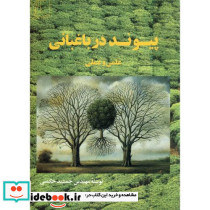 پیوند در باغبانی علمی و عملی