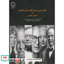 شکل گیری و توسعه نظریه های کلاسیک در انسان شناسی