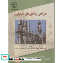 طراحی راکتورهای شیمیایی