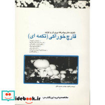 تکنیک های پیشرفته پرورش و تولید قارچ خوراکی