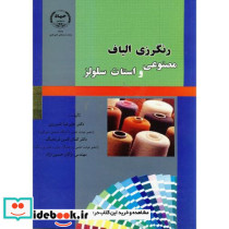 رنگرزی الیاف مصنوعی واستات سلولز