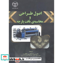 اصول طراحی و محاسبه بافت پارچه