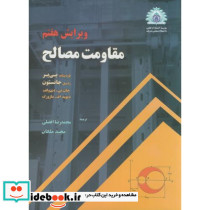 مقاومت مصالح ویرایش7