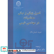 اصول بنیانی و مبانی محاسبات درمهندسی شیمی