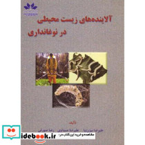 آلاینده های زیست محیطی در نوغانداری