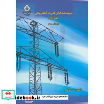 سیستم های قدرت الکتریکی ج1