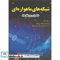 شبکه های ماهواره ای