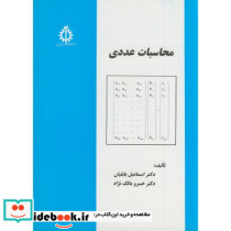 محاسبات عددی نشر دانشگاه علم و صنعت