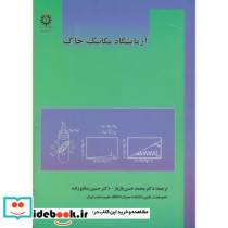 آزمایشگاه مکانیک خاک نشر دانشگاه علم و صنعت