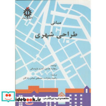 مبانی طراحی شهری