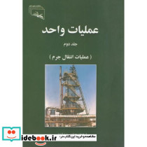 عملیات واحد 2