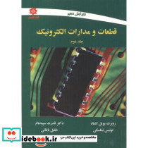 قطعات و مدارات الکترونیک ج2