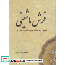 فرش ماشینی 
