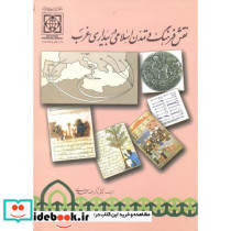 نقش فرهنگ و تمدن اسلامی در بیداری غرب